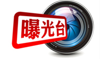曝光台